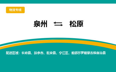 泉州到宁江区物流专线-泉州至宁江区物流公司