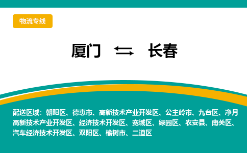 厦门到长春物流专线-厦门至长春物流公司