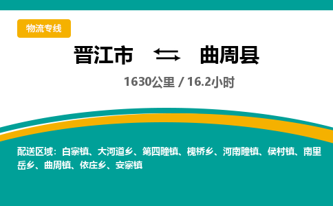 晋江市到曲周县物流专线-晋江市至曲周县物流公司