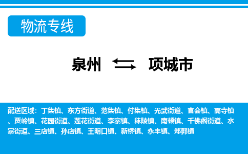 泉州到项城市物流专线-泉州至项城市物流公司