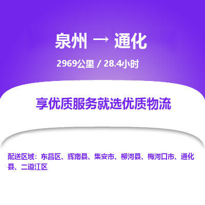 泉州到通化物流专线-泉州至通化物流公司