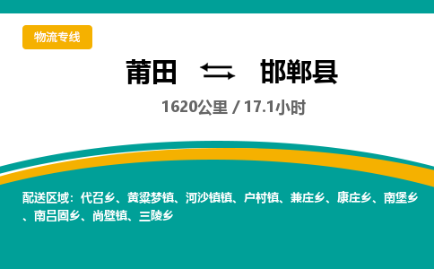 莆田到邯郸县物流专线-莆田至邯郸县物流公司