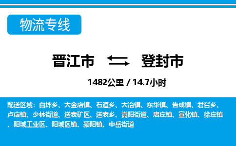 晋江市到登封市物流专线-晋江市至登封市物流公司