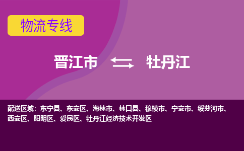 晋江市到牡丹江物流专线-晋江市至牡丹江物流公司