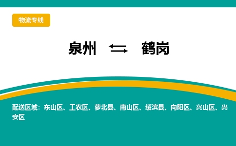 泉州到鹤岗物流专线-泉州至鹤岗物流公司