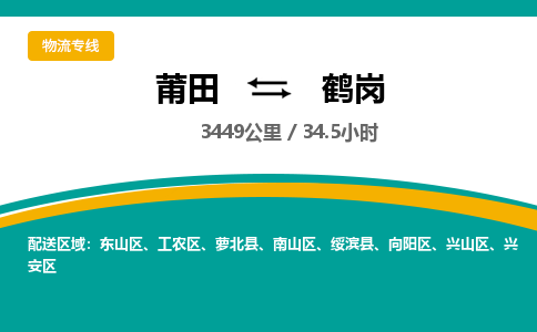 莆田到鹤岗物流专线-莆田至鹤岗物流公司