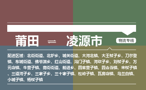 莆田到凌源市物流专线-莆田至凌源市物流公司