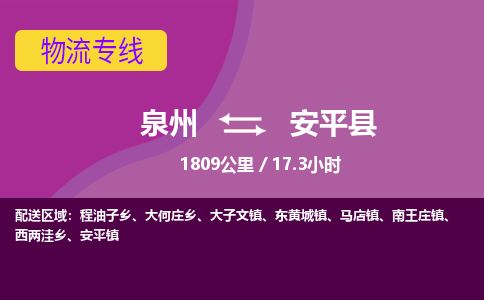 泉州到安平县物流专线-泉州至安平县物流公司