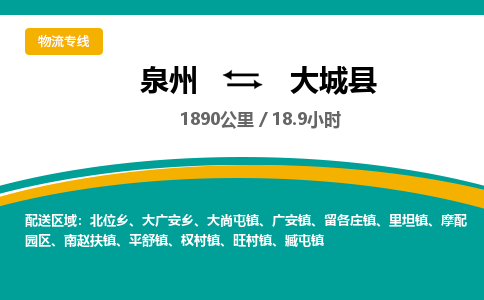 泉州到大城县物流专线-泉州至大城县物流公司