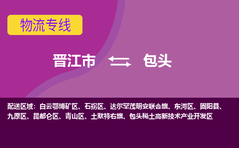 晋江市到高新区物流专线-晋江市至高新区物流公司