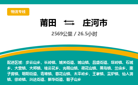 莆田到庄河市物流专线-莆田至庄河市物流公司