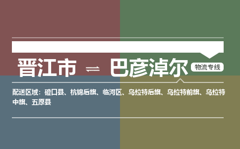 晋江市到巴彦淖尔物流专线-晋江市至巴彦淖尔物流公司