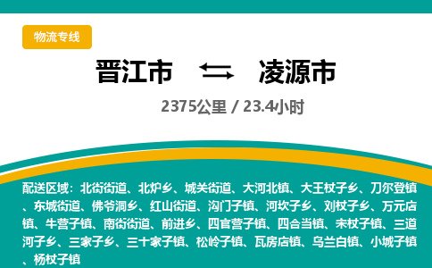 晋江市到凌源市物流专线-晋江市至凌源市物流公司