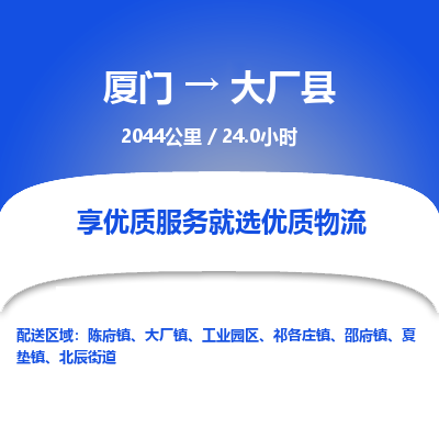 厦门到大厂县物流专线-厦门至大厂县物流公司