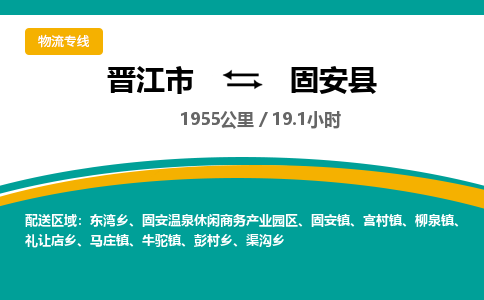 晋江市到固安县物流专线-晋江市至固安县物流公司