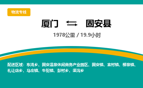 厦门到固安县物流专线-厦门至固安县物流公司