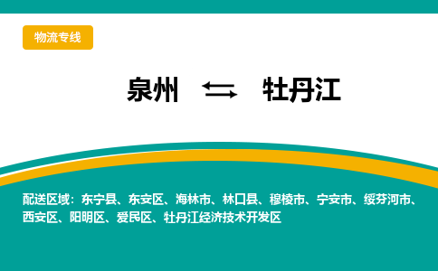 泉州到牡丹江物流专线-泉州至牡丹江物流公司