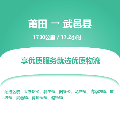 莆田到武邑县物流专线-莆田至武邑县物流公司