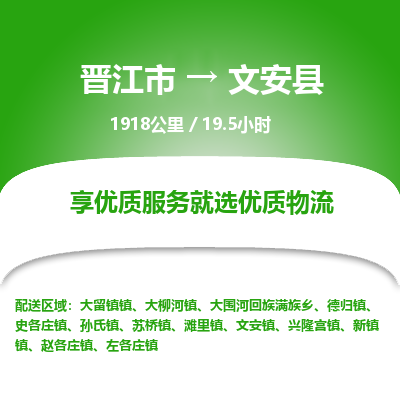 晋江市到文安县物流专线-晋江市至文安县物流公司