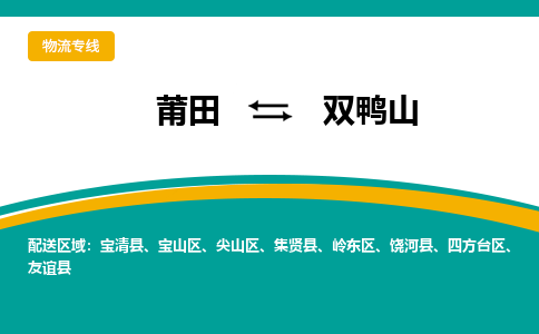 莆田到双鸭山物流专线-莆田至双鸭山物流公司