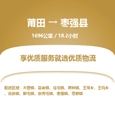 莆田到枣强县物流专线-莆田至枣强县物流公司