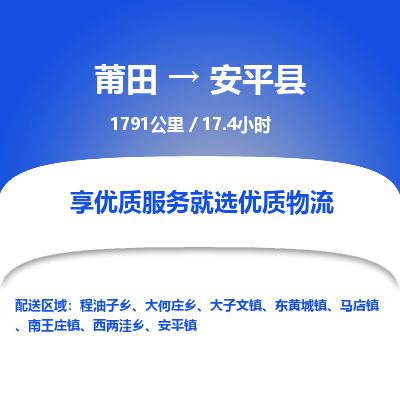 莆田到安平县物流专线-莆田至安平县物流公司