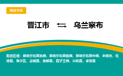 晋江市到乌兰察布物流专线-晋江市至乌兰察布物流公司