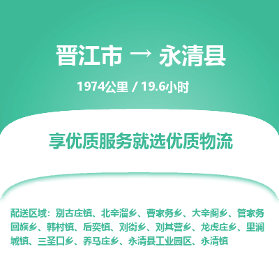 晋江市到永清县物流专线-晋江市至永清县物流公司