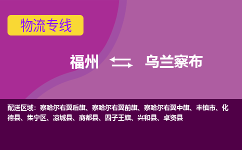 福州到乌兰察布物流专线-福州至乌兰察布物流公司