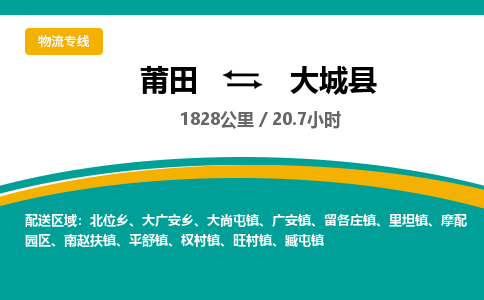 莆田到大城县物流专线-莆田至大城县物流公司