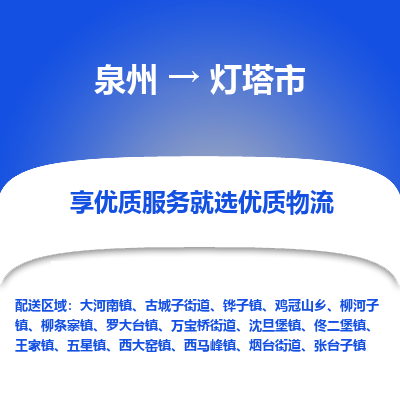 泉州到灯塔市物流专线-泉州至灯塔市物流公司