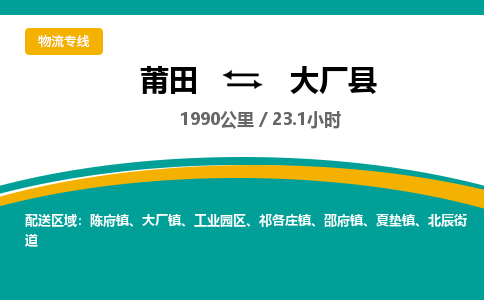 莆田到大厂县物流专线-莆田至大厂县物流公司