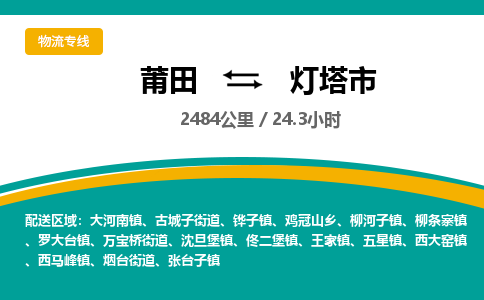 莆田到灯塔市物流专线-莆田至灯塔市物流公司