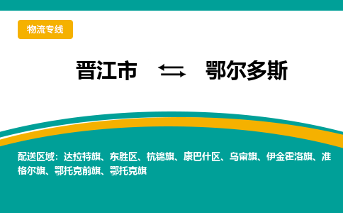 晋江市到鄂尔多斯物流专线-晋江市至鄂尔多斯物流公司