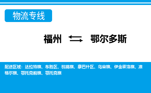 福州到鄂尔多斯物流专线-福州至鄂尔多斯物流公司