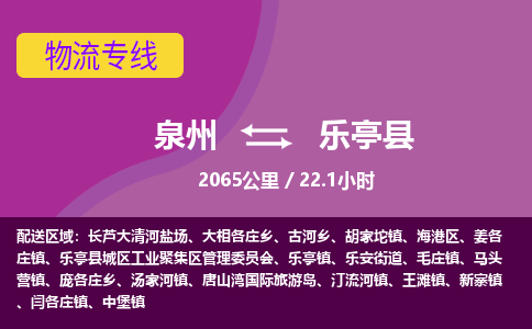 泉州到乐亭县物流专线-泉州至乐亭县物流公司