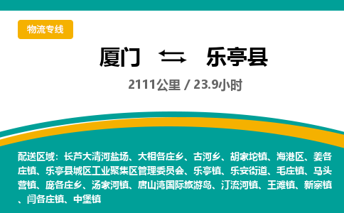 厦门到乐亭县物流专线-厦门至乐亭县物流公司