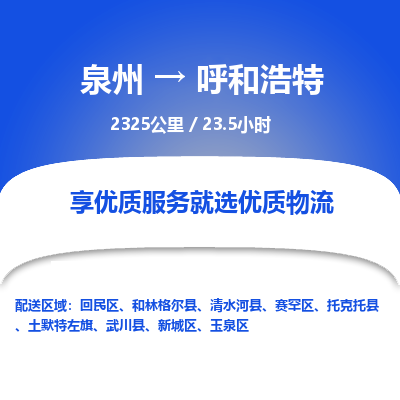 泉州到呼和浩特物流专线-泉州至呼和浩特物流公司