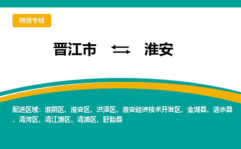 晋江市到淮安物流专线-晋江市至淮安物流公司