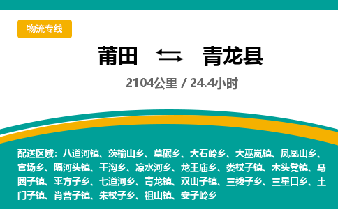 莆田到青龙县物流专线-莆田至青龙县物流公司