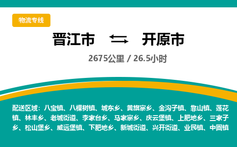 晋江市到开原市物流专线-晋江市至开原市物流公司