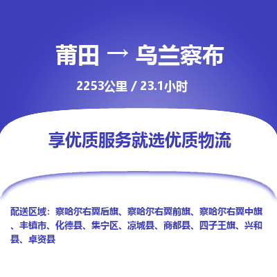 莆田到乌兰察布物流专线-莆田至乌兰察布物流公司