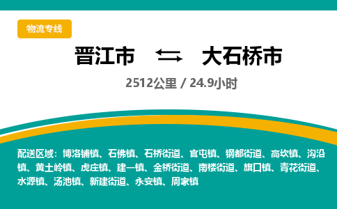 晋江市到大石桥市物流专线-晋江市至大石桥市物流公司