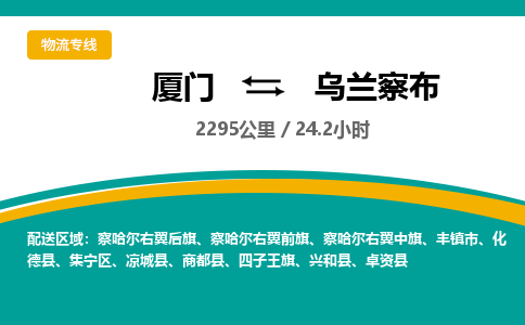 厦门到乌兰察布物流专线-厦门至乌兰察布物流公司