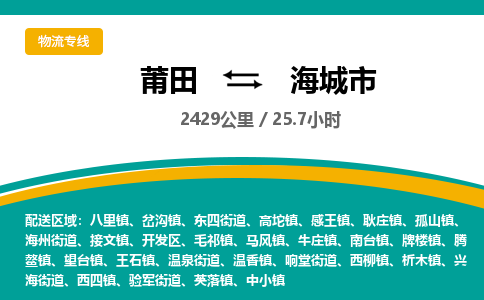 莆田到海城市物流专线-莆田至海城市物流公司