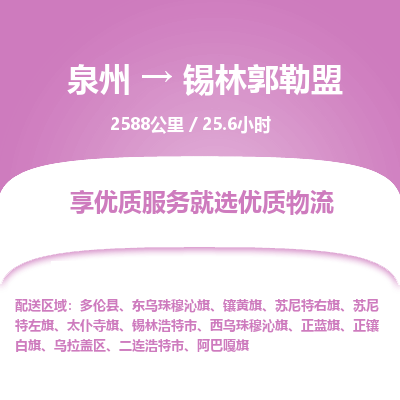 泉州到锡林郭勒盟物流专线-泉州至锡林郭勒盟物流公司