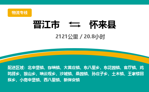 晋江市到怀来县物流专线-晋江市至怀来县物流公司