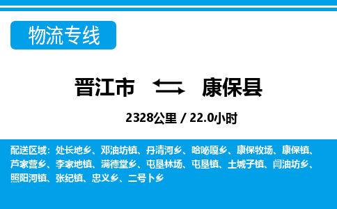 晋江市到康保县物流专线-晋江市至康保县物流公司