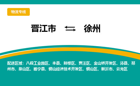 晋江市到徐州物流专线-晋江市至徐州物流公司