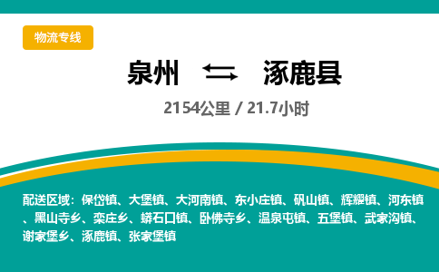 泉州到涿鹿县物流专线-泉州至涿鹿县物流公司